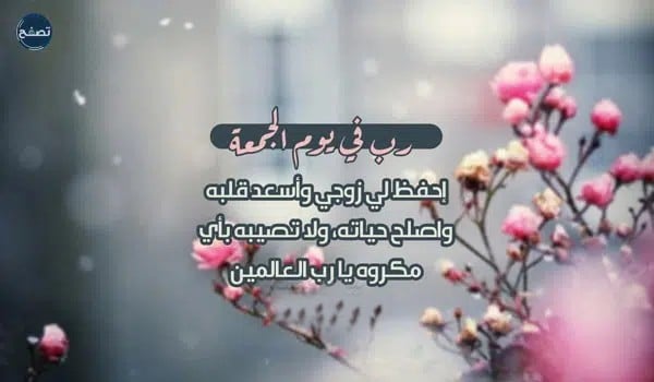 دعاء لزوجي في يوم الجمعة