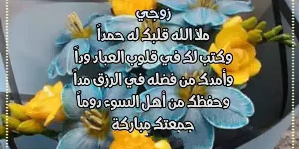 +100 دعاء لزوجي في يوم الجمعة جميل ومكتوب 1445/2024