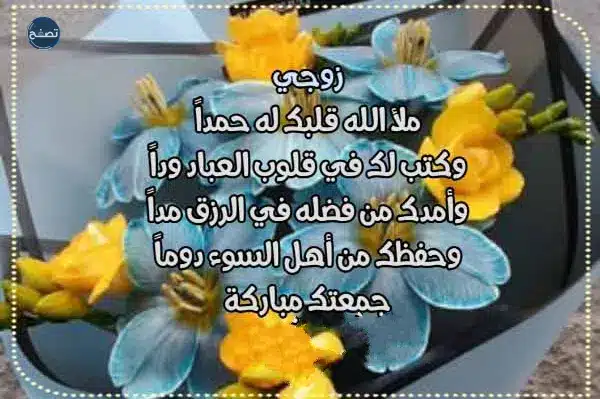 دعاء لزوجي في يوم الجمعة