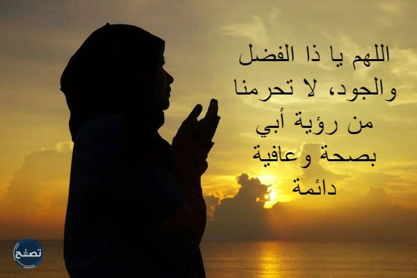 دعاء لشخص مريض تحبه