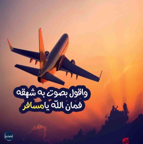 عبارات وداع للمسافر للواتس