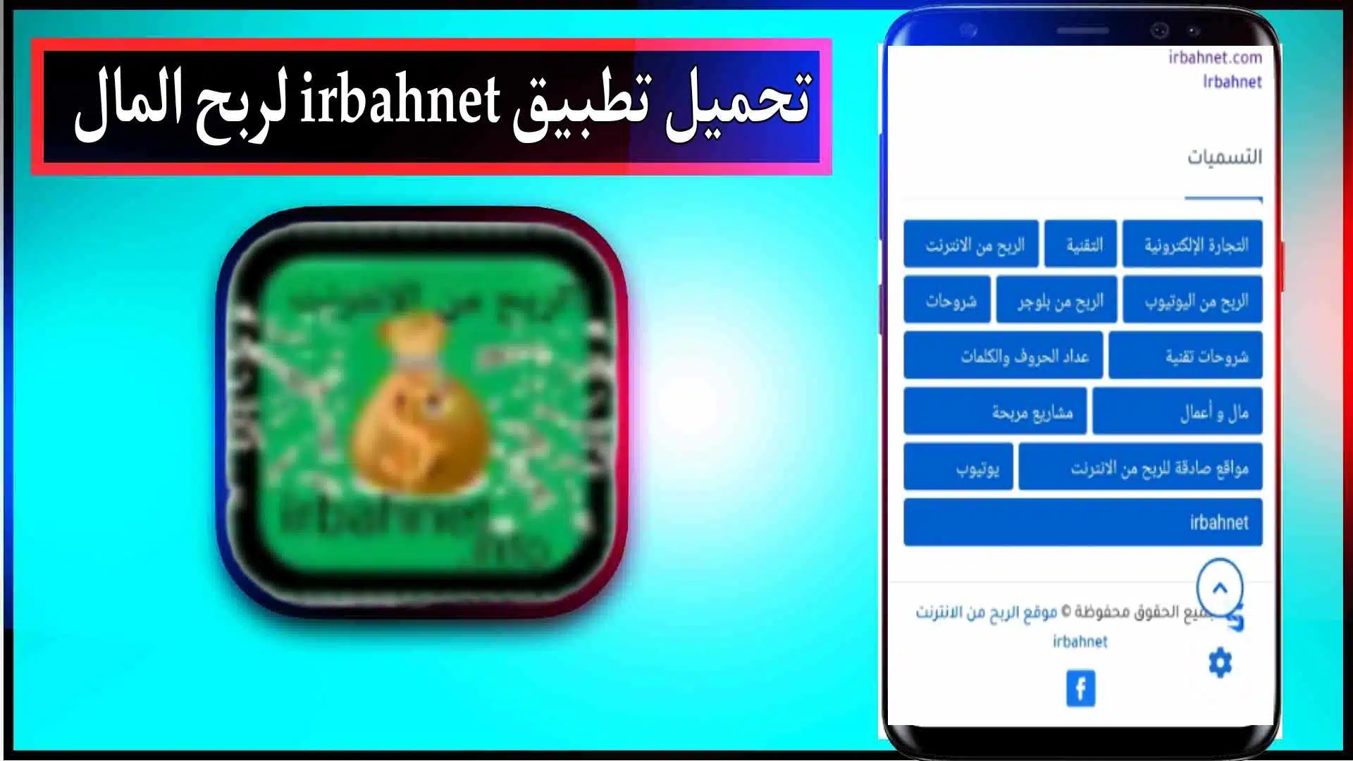 تحميل تطبيق اربح نت لربح المال من الانترنت للمبتدئين 2023 مجانا 3 تحميل تطبيق irbahnet لربح المال من الانترنت للمبتدئين 2023 مجانا 2