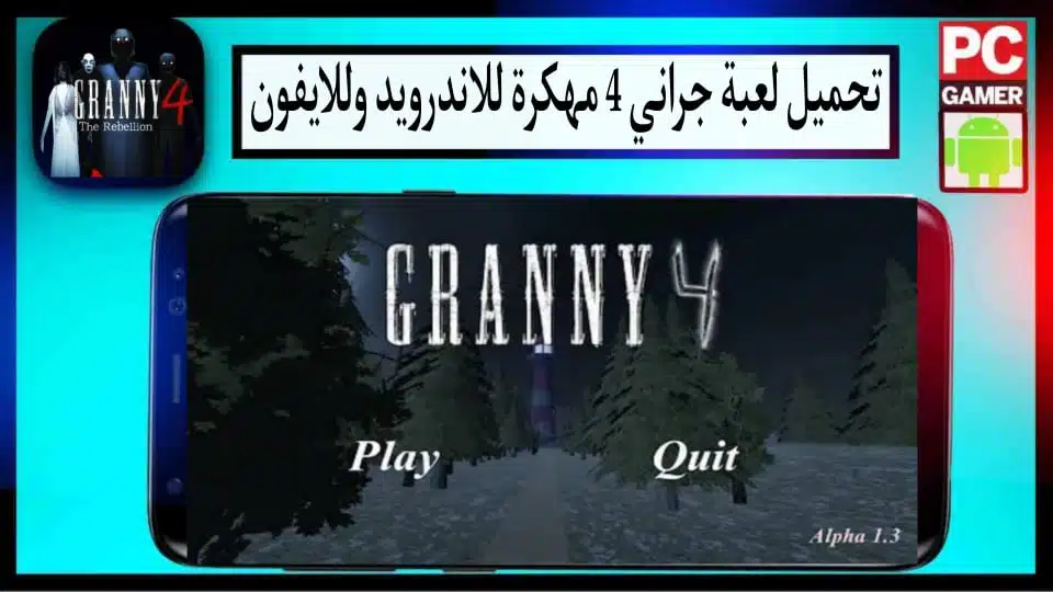 تحميل لعبة Granny 4 مهكرة APK للاندرويد والايفون اخر اصدار 2024 مجانا 3 تحميل لعبة Granny 4 مهكرة APK للاندرويد والايفون اخر اصدار 2024 مجانا 2