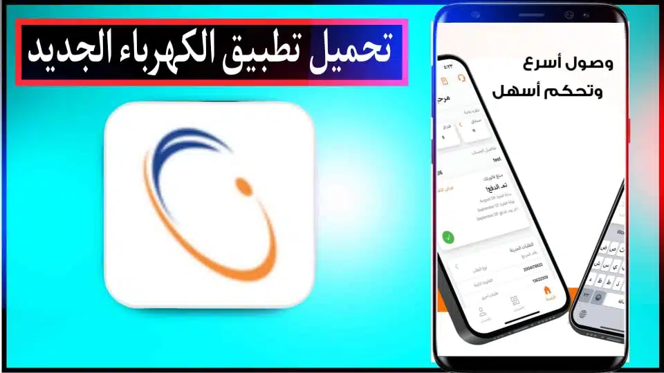 حمل تطبيق الكهرباء الجديد للاستعلام عن فاتورة الكهرباء للاندرويد والايفون 2024 3 حمل تطبيق الكهرباء الجديد للاستعلام عن فاتورة الكهرباء للاندرويد والايفون 2024 3