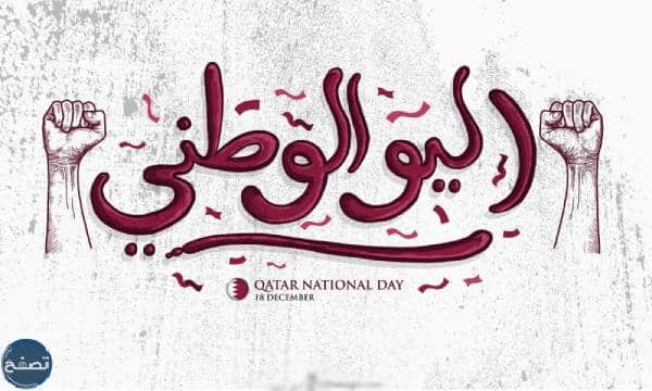 خلفيات اليوم الوطني القطري HD