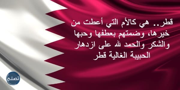 أجمل كلمات حب لقطر