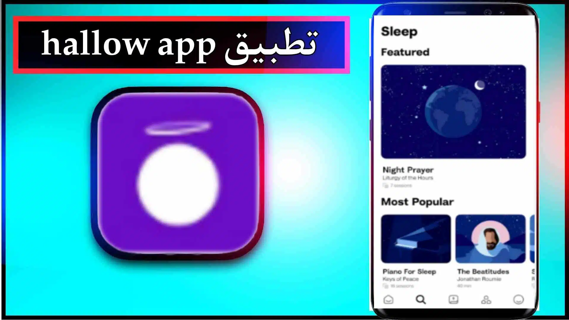 تحميل تطبيق Hallow للاندرويد والايفون اخر اصدار 2023 مجانا 3 تحميل تطبيق Hallow للاندرويد والايفون اخر اصدار 2023 مجانا 2