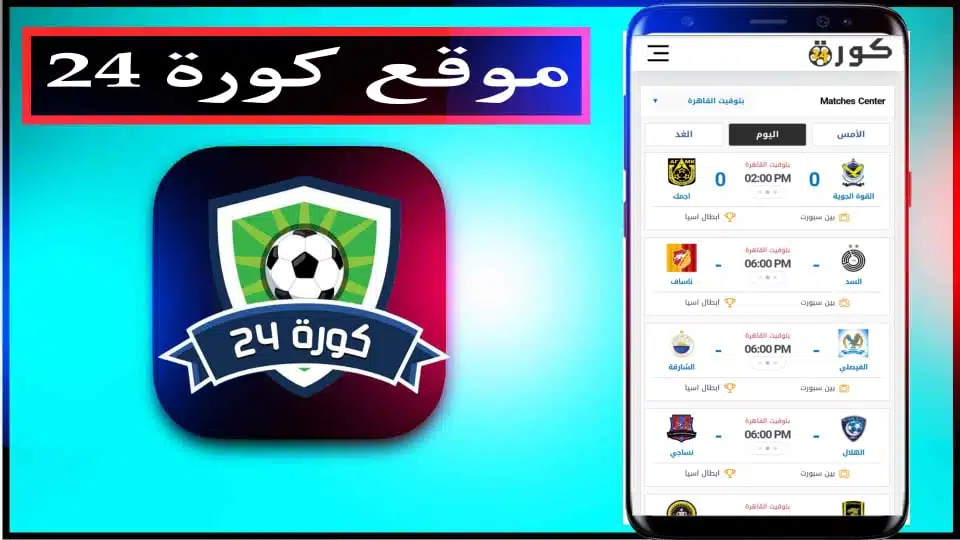 موقع كورة 24 لمشاهدة مباريات اليوم بث مباشر بدون انقطاع 2024 مجانا 3 موقع كورة 24 لمشاهدة مباريات اليوم بث مباشر بدون انقطاع 2024 مجانا 2