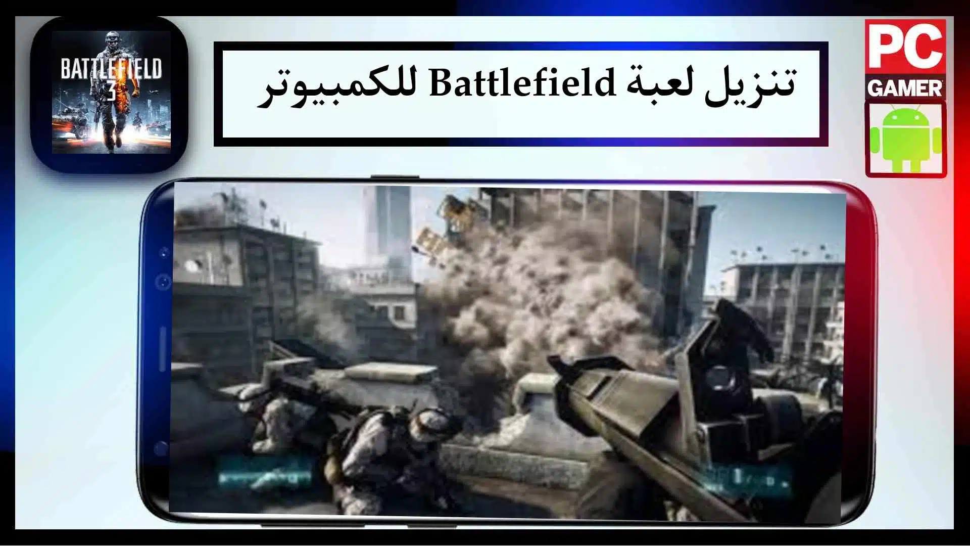 تحميل لعبة باتلفيلد 3 للموبايل والكمبيوتر مضغوطة بالكامل اخر اصدار 2023 مجانا 3 تحميل لعبة باتلفيلد 3 للموبايل والكمبيوتر مضغوطة بالكامل اخر اصدار 2023 مجانا 2