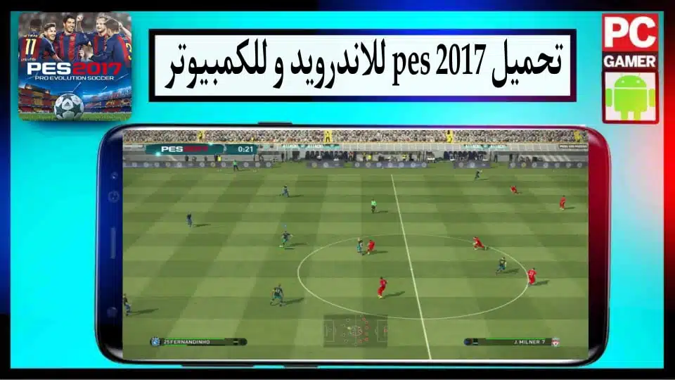 تحميل لعبة بيس 2017 للاندرويد والكمبيوتر تعليق عربي بحجم صغير من ميديا فاير 3 تحميل لعبة بيس 2017 للاندرويد والكمبيوتر تعليق عربي بحجم صغير من ميديا فاير 2