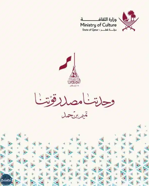 ملصقات اليوم الوطني القطري