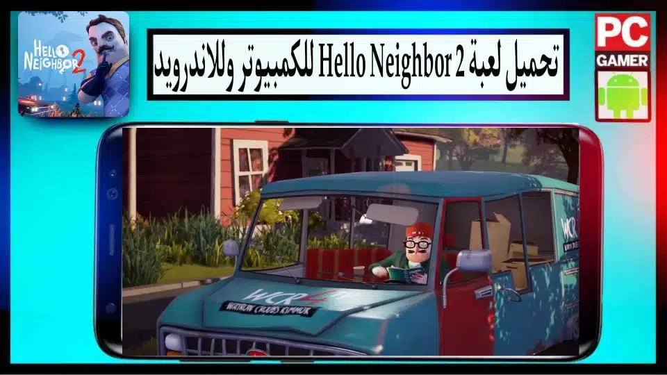 تحميل لعبة الجار النفسي Hello Neighbor 2 للكمبيوتر والاندرويد 2024 من ميديا فاير 3 تحميل لعبة الجار النفسي Hello Neighbor 2 للكمبيوتر والاندرويد 2024 من ميديا فاير 2