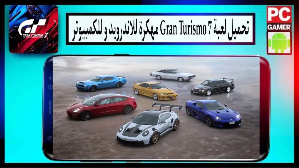 تحميل لعبة Gran Turismo 7 مهكرة للاندرويد والايفون اخر اصدار 2024 من ميديا فاير 3 تحميل لعبة Gran Turismo 7 مهكرة للاندرويد والايفون اخر اصدار 2024 من ميديا فاير 2