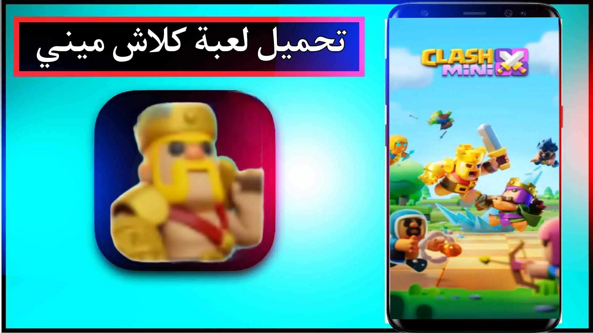 تحميل لعبة كلاش ميني apk مهكرة للاندرويد والايفون اخر اصدار 2023 من ميديا ​​فاير 2