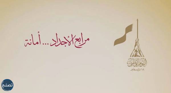 لافتة تحمل شعار اليوم الوطني لدولة قطر