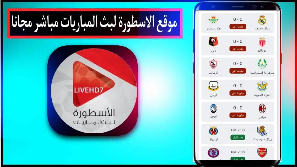 موقع الاسطورة لبث المباريات Livehd7 بجودة عالية بدون انقطاع 2024 مجانا 3 موقع الاسطورة لبث المباريات Livehd7 بجودة عالية بدون انقطاع 2024 مجانا 2
