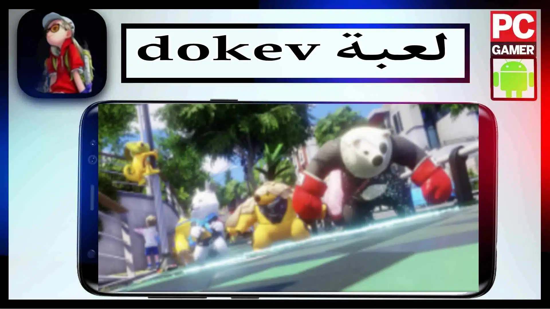 تحميل لعبة Dokev مهكرة للاندرويد والايفون اخر اصدار 2023 من ميديا ​​فاير 2