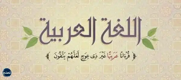 خلفيات اليوم العالمي للغة العربية