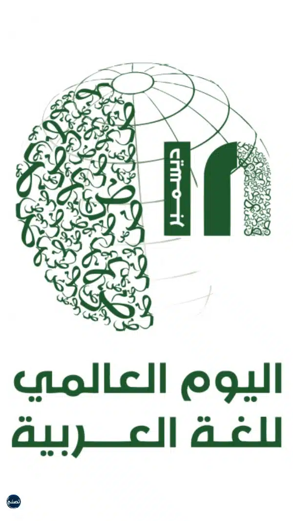 خلفيات اليوم العالمي للغة العربية