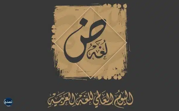 خلفيات اليوم العالمي للغة العربية
