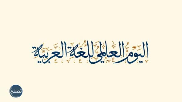 خلفيات اليوم العالمي للغة العربية
