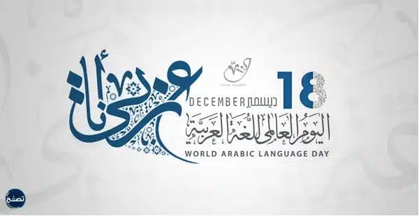 خلفيات اليوم العالمي للغة العربية