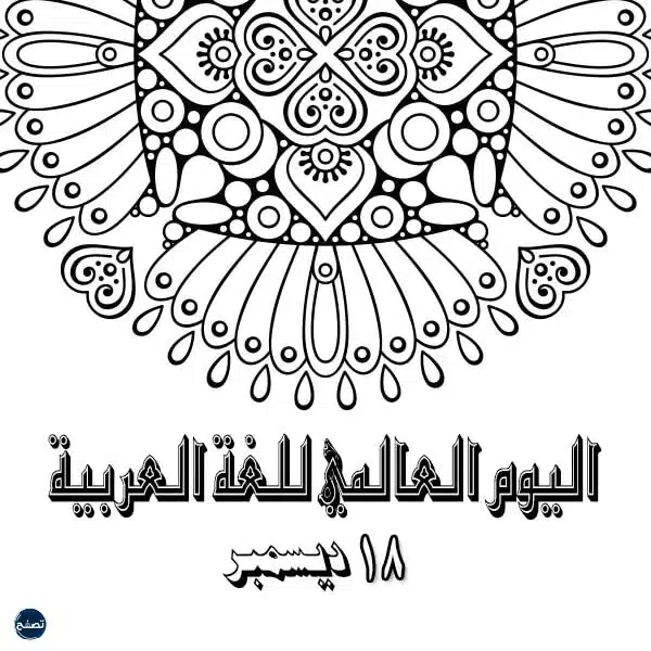 خلفيات اليوم العالمي للغة العربية