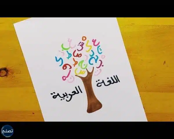 رسم بمناسبة اليوم العالمي للغة العربية