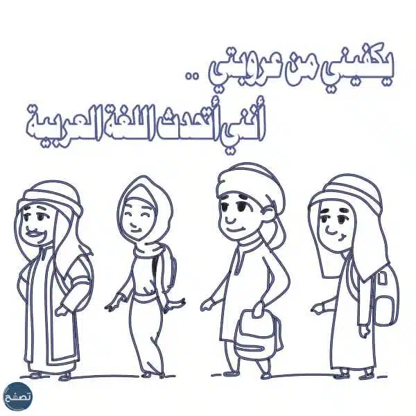 رسم بمناسبة اليوم العالمي للغة العربية