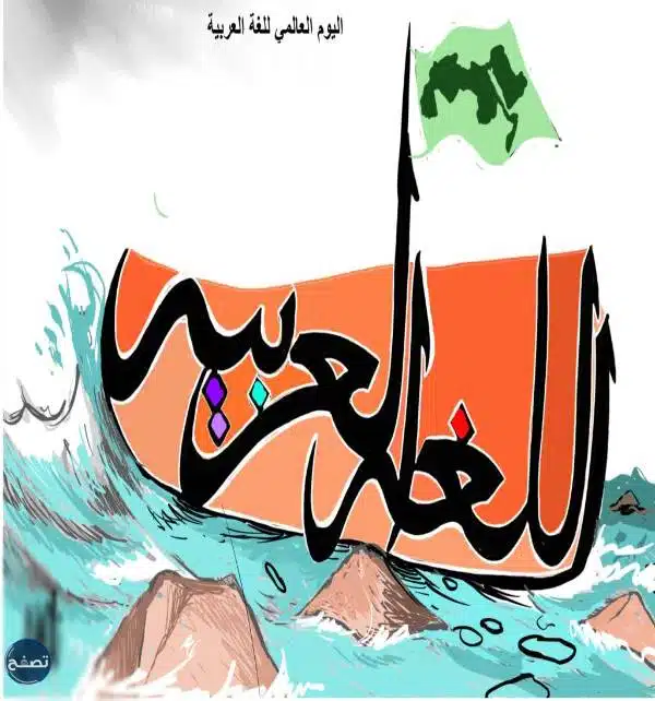 رسم بمناسبة اليوم العالمي للغة العربية