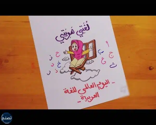 رسم بمناسبة اليوم العالمي للغة العربية