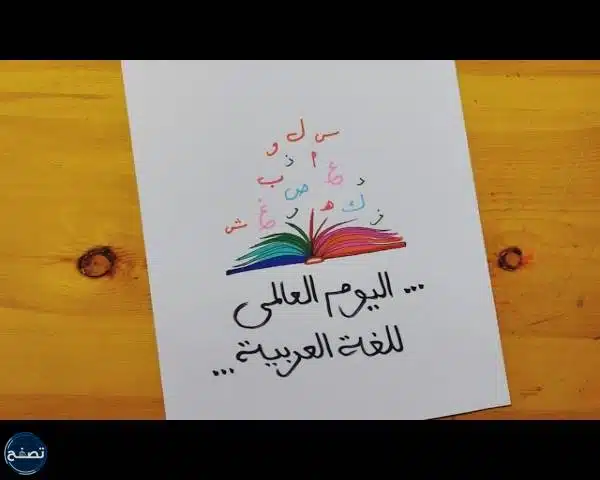 رسم بمناسبة اليوم العالمي للغة العربية
