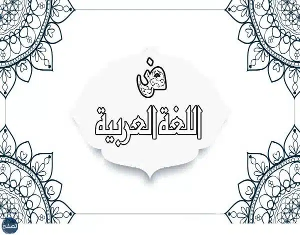 رسم بمناسبة اليوم العالمي للغة العربية
