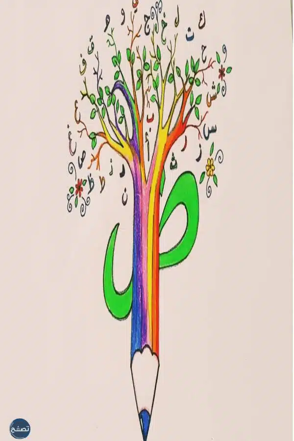 رسم بمناسبة اليوم العالمي للغة العربية