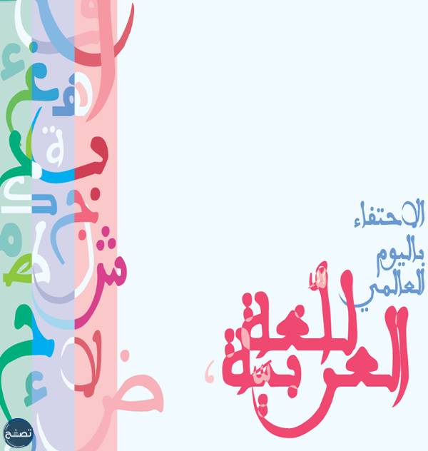 توزيعات لليوم العالمي للغة العربية