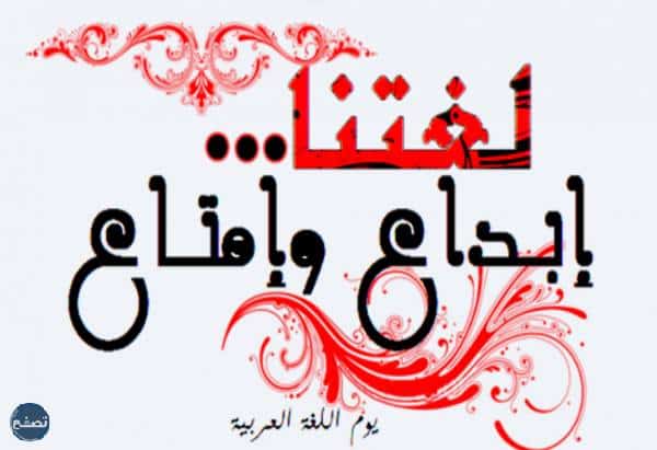 توزيعات لليوم العالمي للغة العربية