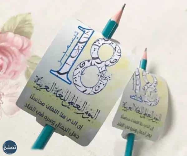 توزيعات لليوم العالمي للغة العربية