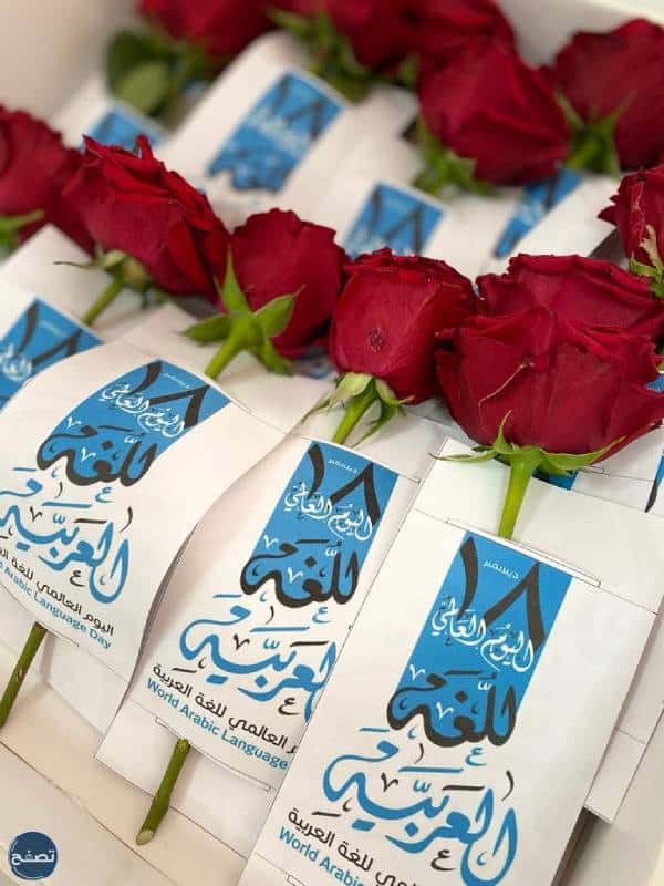 توزيعات لليوم العالمي للغة العربية