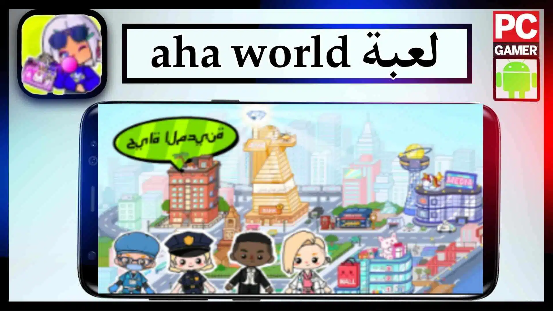 تحميل لعبة Aha World مهكرة للاندرويد والايفون اخر اصدار 2023 من ميديا فاير 3 تحميل لعبة Aha World مهكرة للاندرويد والايفون اخر اصدار 2023 من ميديا فاير 2