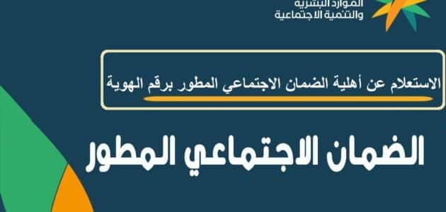 الاستعلام عن راتب الضمان الاجتماعي المطور 1444 برقم الهوية وموعد صرف قيمة الدعم
