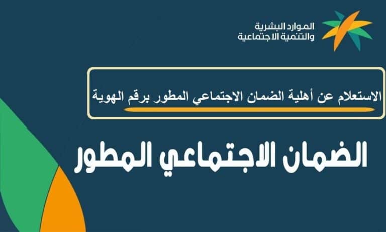 الاستعلام عن راتب الضمان الاجتماعي المطور 1444