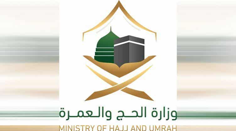 رابط وشروط التسجيل في وظائف وزارة الحج