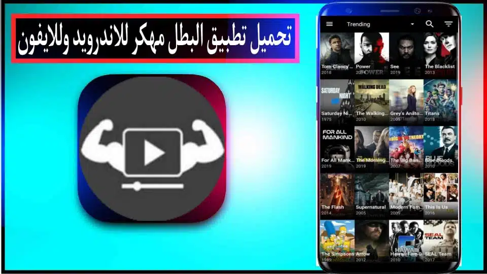 تحميل تطبيق Elbatal TV APK مهكر 2024 لمشاهدة الأفلام والمسلسلات مجانا 3 تحميل تطبيق Elbatal TV APK مهكر 2024 لمشاهدة الأفلام والمسلسلات مجانا 2