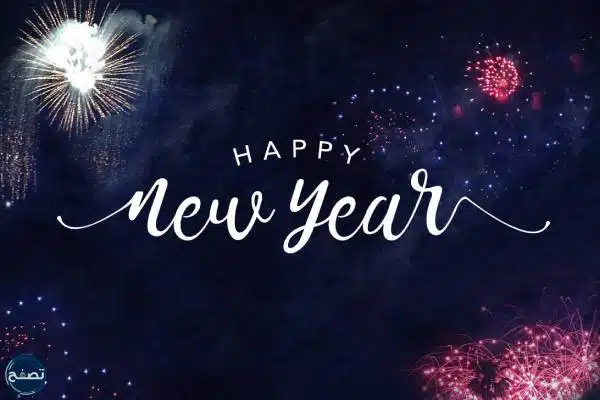بطاقات تهنئة بالعام الجديد