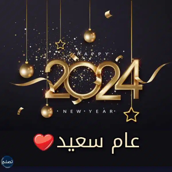 بطاقات تهنئة بالعام الجديد