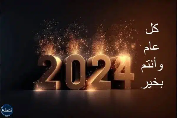 بطاقات تهنئة بالعام الجديد