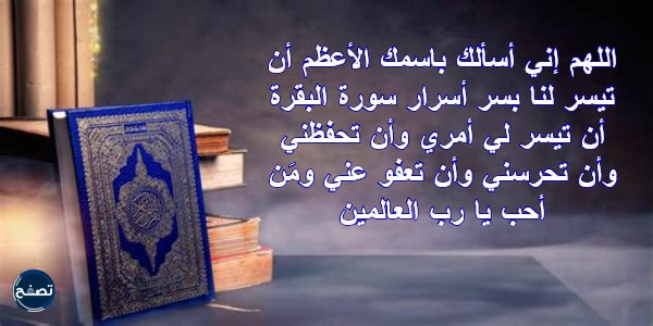دعاء بعد قراءة سورة البقرة بالصور