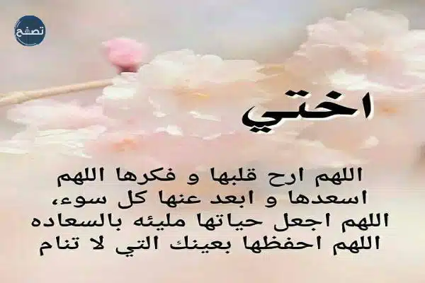 عبارات عن الأخت للواتس اب