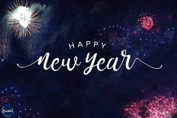 صور تهنئة بمناسبة العام الجديد