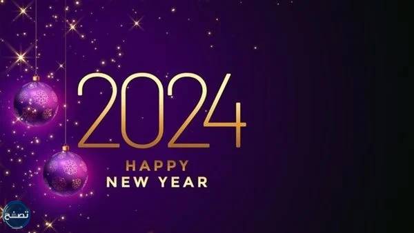 أجمل صور التهنئة بالعام الجديد 2024